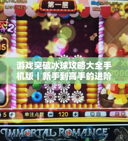 游戏突破冰球攻略大全手机版｜新手到高手的进阶秘籍，轻松掌握冰上竞技节奏！游戏突破冰球攻略大全手机版