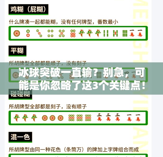 冰球突破一直输？别急，可能是你忽略了这3个关键点！冰球突破一直输怎么回事