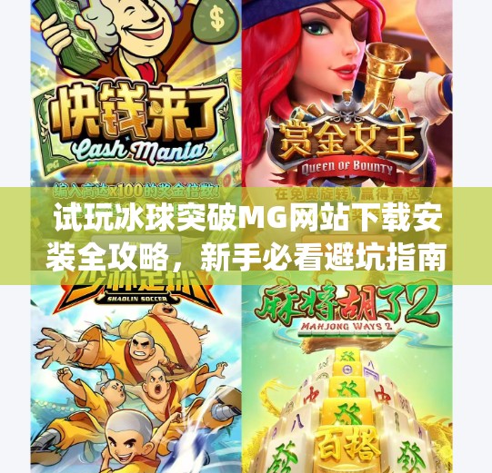 试玩冰球突破MG网站下载安装全攻略，新手必看避坑指南！试玩冰球突破mg网站下载安装