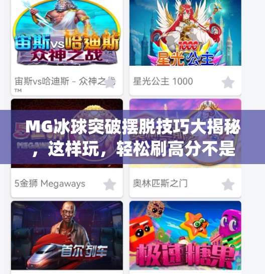 MG冰球突破摆脱技巧大揭秘，这样玩，轻松刷高分不是梦！mg冰球突破摆脱怎样玩容易出高分