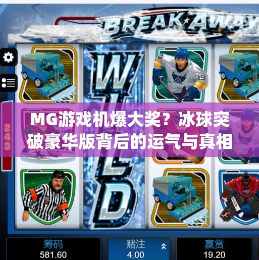 MG游戏机爆大奖？冰球突破豪华版背后的运气与真相！mg摆脱冰球突破豪华版爆大奖