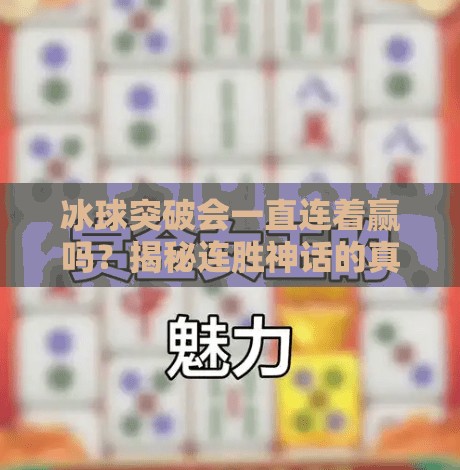 冰球突破会一直连着赢吗？揭秘连胜神话的真相与陷阱,冰球突破会一直连着赢吗