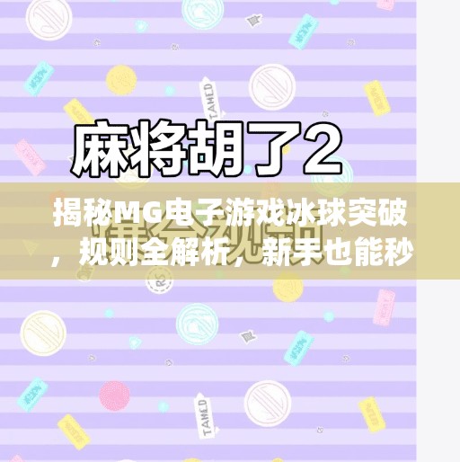 揭秘MG电子游戏冰球突破，规则全解析，新手也能秒变高手！mg电子游戏冰球突破游戏规则