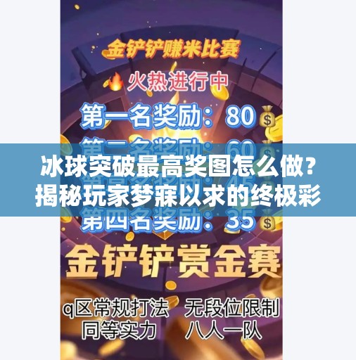 冰球突破最高奖图怎么做？揭秘玩家梦寐以求的终极彩蛋！冰球突破最高奖图怎么做