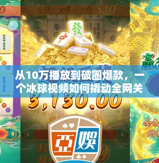 从10万播放到破圈爆款，一个冰球视频如何撬动全网关注？突破冰球豪华版10万视频