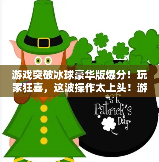 游戏突破冰球豪华版爆分！玩家狂喜，这波操作太上头！游戏突破冰球豪华版爆分