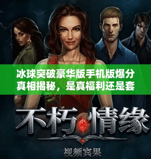 冰球突破豪华版手机版爆分真相揭秘，是真福利还是套路陷阱？冰球突破豪华版手机版爆分
