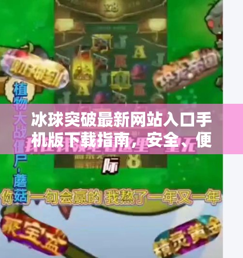 冰球突破最新网站入口手机版下载指南，安全、便捷、畅玩无阻！冰球突破最新网站入口手机版下载