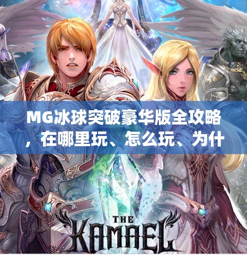 MG冰球突破豪华版全攻略，在哪里玩、怎么玩、为什么这么火？mg冰球突破豪华版去哪里玩