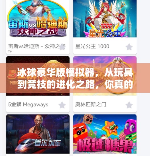 冰球豪华版模拟器，从玩具到竞技的进化之路，你真的玩懂了吗？突破冰球豪华版模拟器