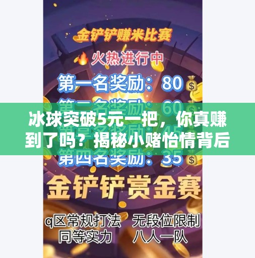 冰球突破5元一把，你真赚到了吗？揭秘小赌怡情背后的陷阱！冰球突破5元一把多少钱