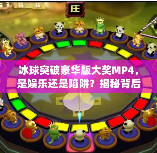 冰球突破豪华版大奖MP4，是娱乐还是陷阱？揭秘背后的真实套路！冰球突破豪华版大奖 mp4