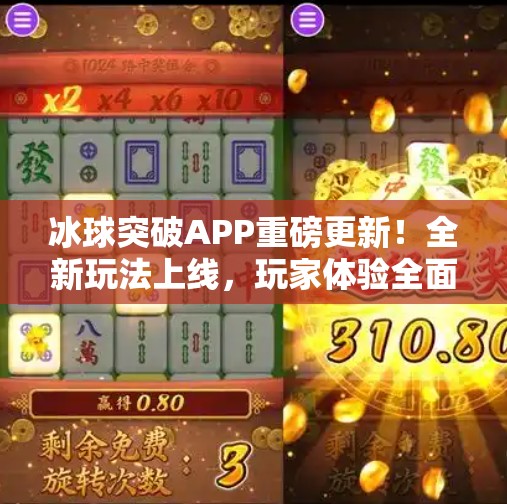 冰球突破APP重磅更新！全新玩法上线，玩家体验全面升级！冰球突破APP最新版本更新内容