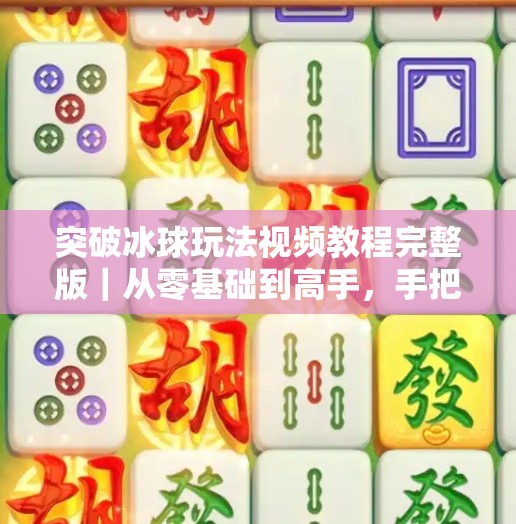 突破冰球玩法视频教程完整版｜从零基础到高手，手把手教你玩转冰球运动！突破冰球玩法视频教程完整版