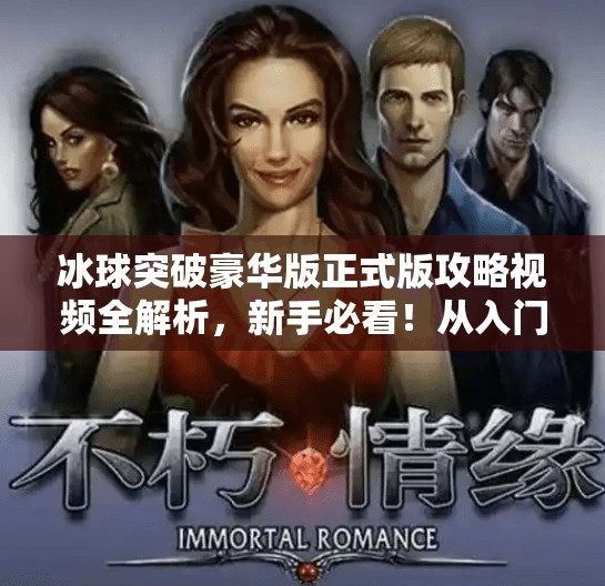 冰球突破豪华版正式版攻略视频全解析，新手必看！从入门到精通的进阶指南,冰球突破豪华版正式版攻略视频