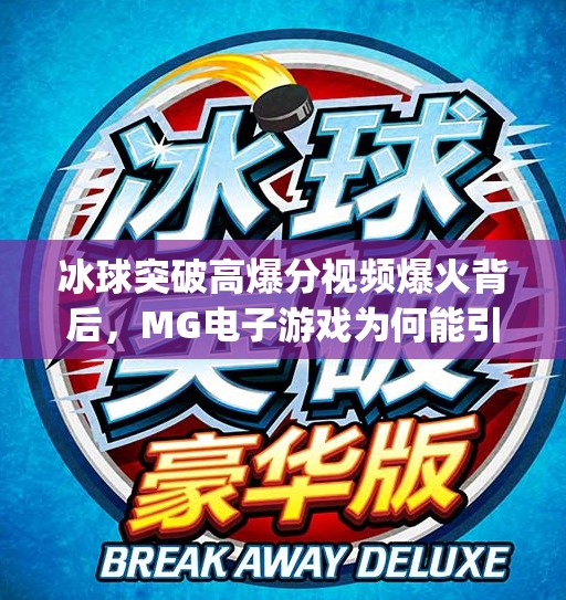 冰球突破高爆分视频爆火背后，MG电子游戏为何能引爆玩家圈层？mg电子游戏冰球突破高爆分视频