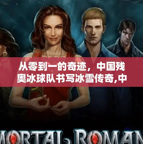 从零到一的奇迹，中国残奥冰球队书写冰雪传奇,中国残奥冰球队零的突破