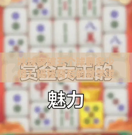 冰球突破五个球翻多少倍？揭秘背后的数学逻辑与投注策略！冰球突破五个球翻多少倍
