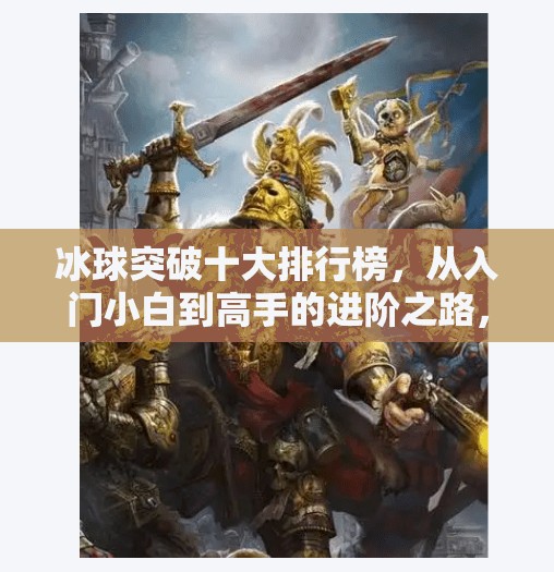 冰球突破十大排行榜，从入门小白到高手的进阶之路，你上榜了吗？冰球突破十大排行榜