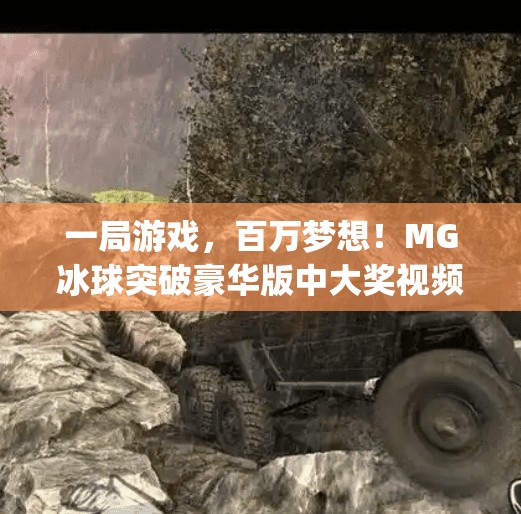 一局游戏，百万梦想！MG冰球突破豪华版中大奖视频引爆全网，玩家如何一夜暴富？mg冰球突破豪华版中大奖视频