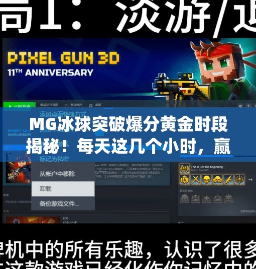 MG冰球突破爆分黄金时段揭秘！每天这几个小时，赢钱概率飙升300%mg冰球突破哪个时间段好爆分