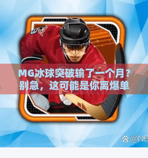 MG冰球突破输了一个月？别急，这可能是你离爆单最近的一次！MG冰球突破输了一个月