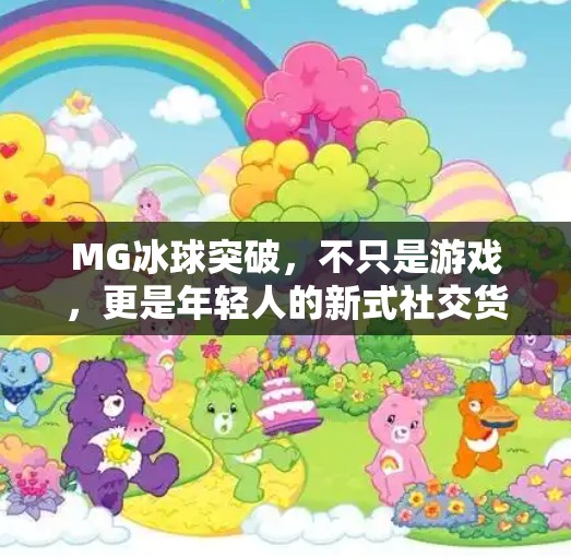 MG冰球突破，不只是游戏，更是年轻人的新式社交货币！好玩的MG冰球突破值得一看