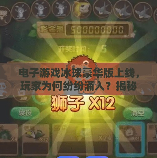 电子游戏冰球豪华版上线，玩家为何纷纷涌入？揭秘背后的破圈密码！电子游戏突破冰球豪华版网址