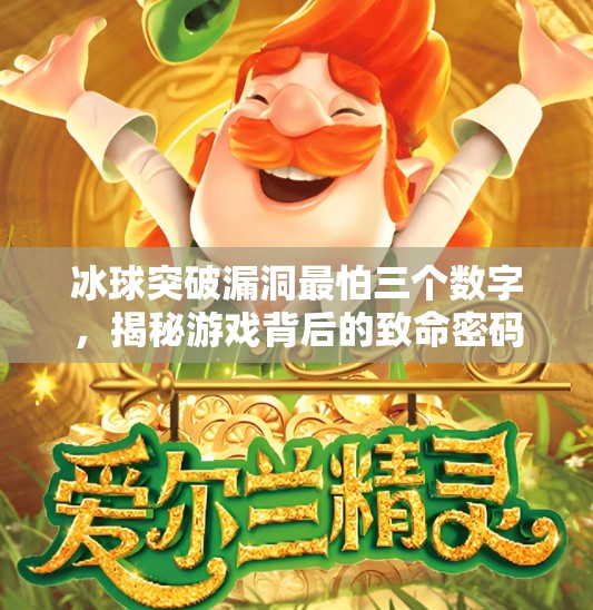 冰球突破漏洞最怕三个数字，揭秘游戏背后的致命密码,冰球突破漏洞最怕三个数字