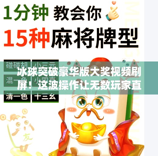 冰球突破豪华版大奖视频刷屏！这波操作让无数玩家直呼太上头！最新mg冰球突破豪华版大奖视频