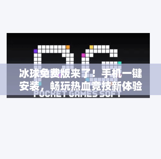 冰球免费版来了！手机一键安装，畅玩热血竞技新体验！最新突破冰球免费版下载手机安装