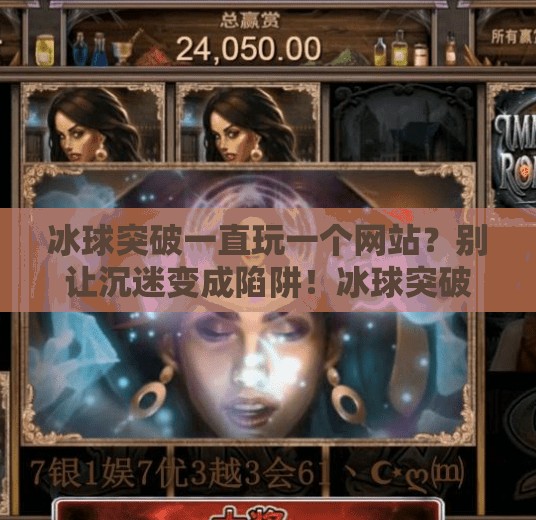 冰球突破一直玩一个网站？别让沉迷变成陷阱！冰球突破一直玩一个网站