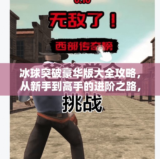 冰球突破豪华版大全攻略，从新手到高手的进阶之路，你准备好了吗？冰球突破豪华版大全攻略