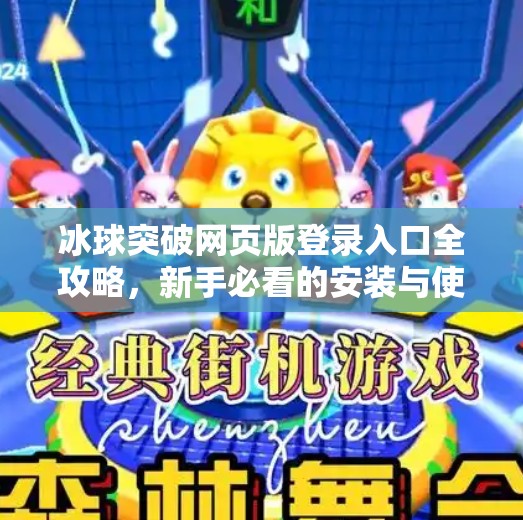 冰球突破网页版登录入口全攻略，新手必看的安装与使用指南,冰球突破网页版登录入口下载安装