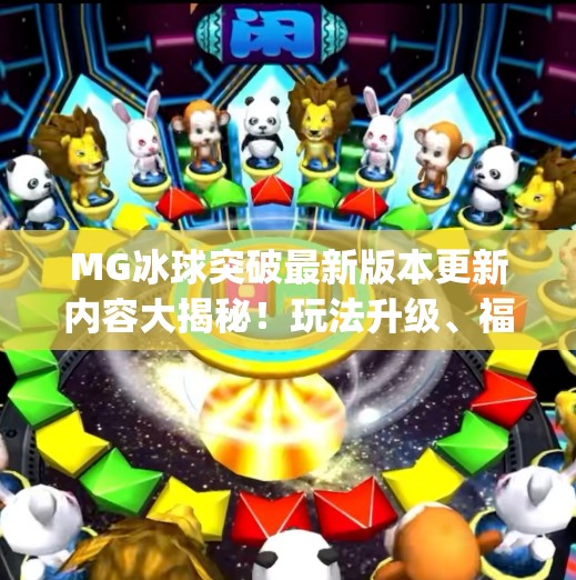 MG冰球突破最新版本更新内容大揭秘！玩法升级、福利翻倍，玩家直呼太香了！mg冰球突破最新版本更新内容