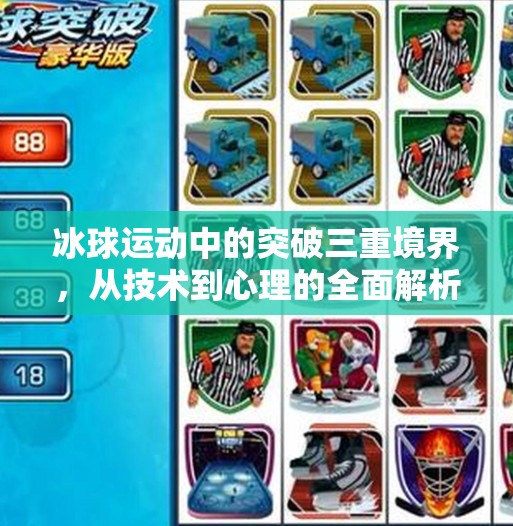 冰球运动中的突破三重境界，从技术到心理的全面解析,突破冰球上面三个是啥意思