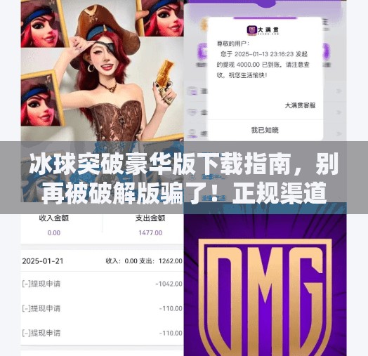 冰球突破豪华版下载指南，别再被破解版骗了！正规渠道才是王道！冰球突破豪华版下载网址是多少啊
