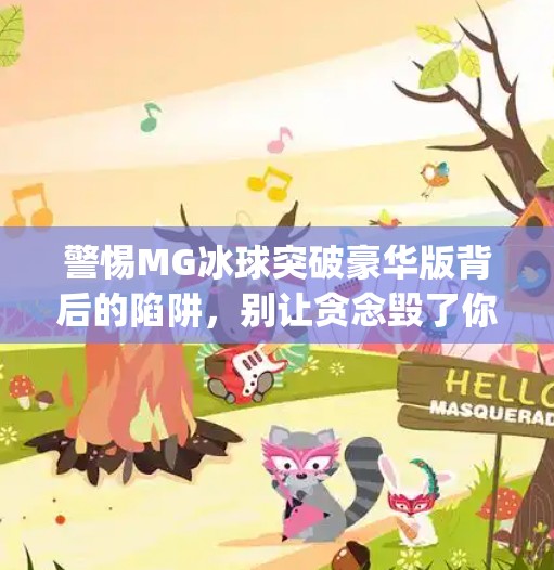 警惕MG冰球突破豪华版背后的陷阱，别让贪念毁了你的钱包！mg冰球突破豪华版网址是多少号
