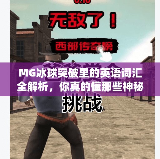 MG冰球突破里的英语词汇全解析，你真的懂那些神秘符号吗？mg冰球突破里出现的英语是啥意思