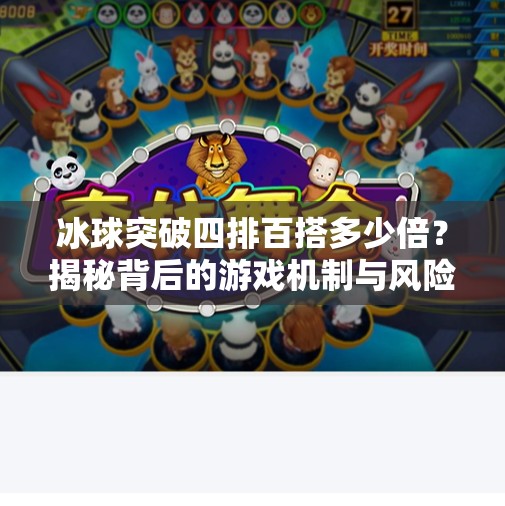 冰球突破四排百搭多少倍？揭秘背后的游戏机制与风险警示！冰球突破四排百搭多少倍