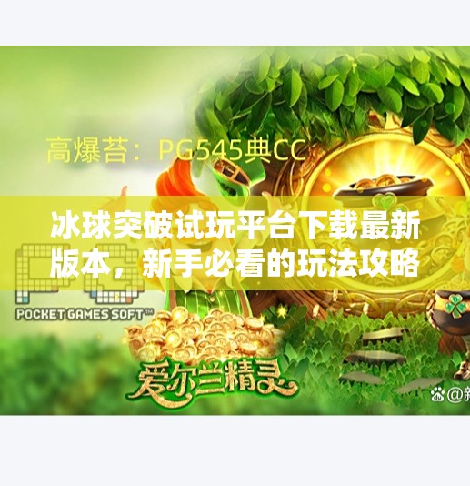 冰球突破试玩平台下载最新版本，新手必看的玩法攻略与避坑指南！冰球突破试玩平台下载最新版本