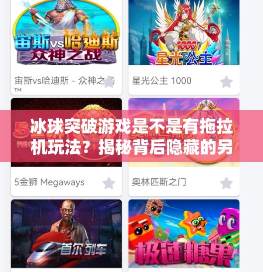 冰球突破游戏是不是有拖拉机玩法？揭秘背后隐藏的另类彩蛋！冰球突破游戏是不是有拖拉机玩