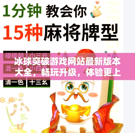 冰球突破游戏网站最新版本大全，畅玩升级，体验更上一层楼！冰球突破游戏网站最新版本大全