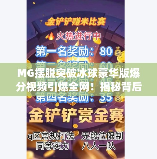 MG摆脱突破冰球豪华版爆分视频引爆全网！揭秘背后的上头密码,mg摆脱突破冰球豪华版爆分视频
