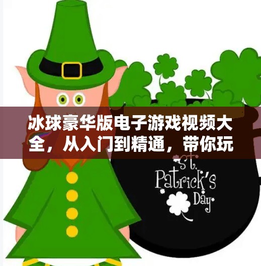冰球豪华版电子游戏视频大全，从入门到精通，带你玩转虚拟赛场的热血激情！突破冰球豪华版电子游戏视频大全