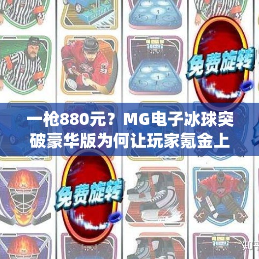 一枪880元？MG电子冰球突破豪华版为何让玩家氪金上头？mg电子冰球突破豪华版880一枪