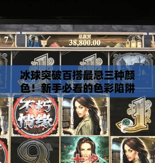 冰球突破百搭最忌三种颜色！新手必看的色彩陷阱揭秘,冰球突破百搭最忌三种颜色