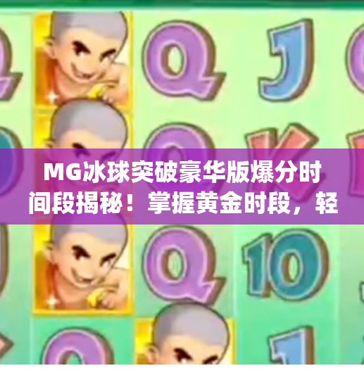 MG冰球突破豪华版爆分时间段揭秘！掌握黄金时段，轻松赢钱不是梦！mg冰球突破豪华版爆分时间段