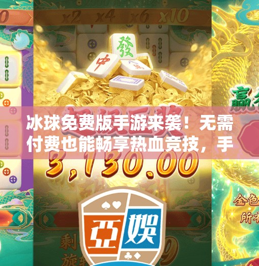 冰球免费版手游来袭！无需付费也能畅享热血竞技，手机党必玩！最新突破冰球免费版下载安装手机