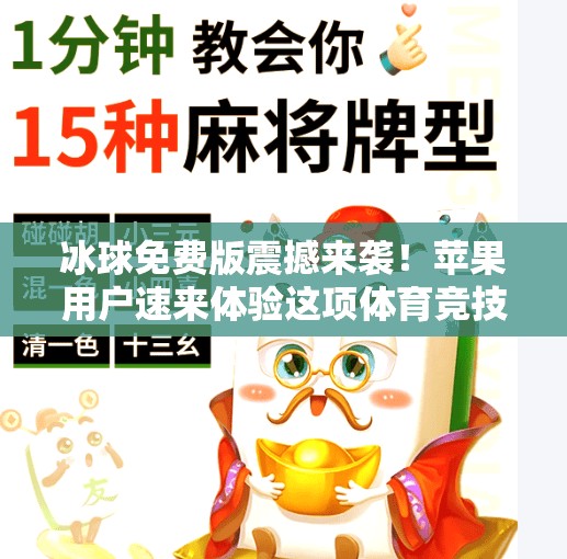 冰球免费版震撼来袭！苹果用户速来体验这项体育竞技新玩法！最新突破冰球免费版下载安装苹果